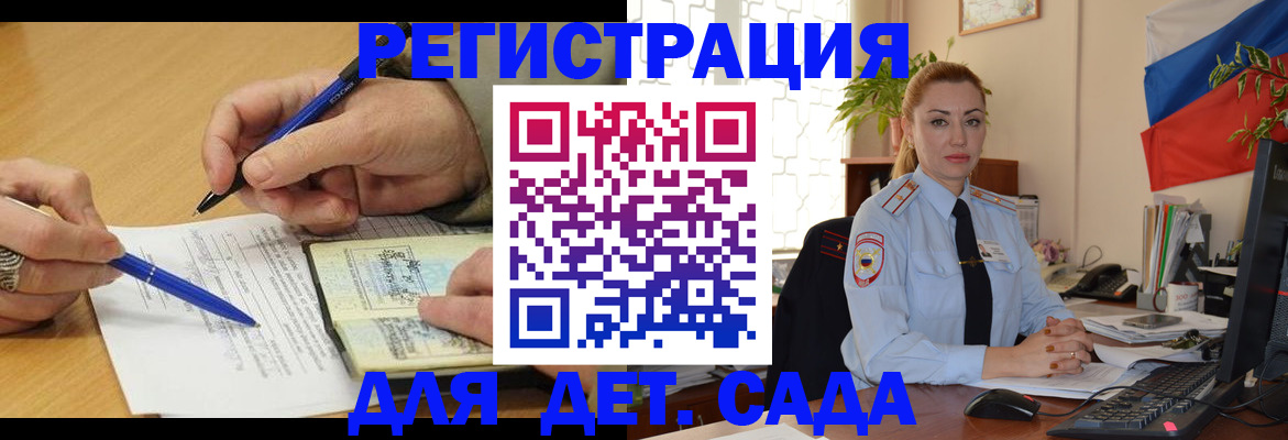 регистрация для дет. сада в Жуковском